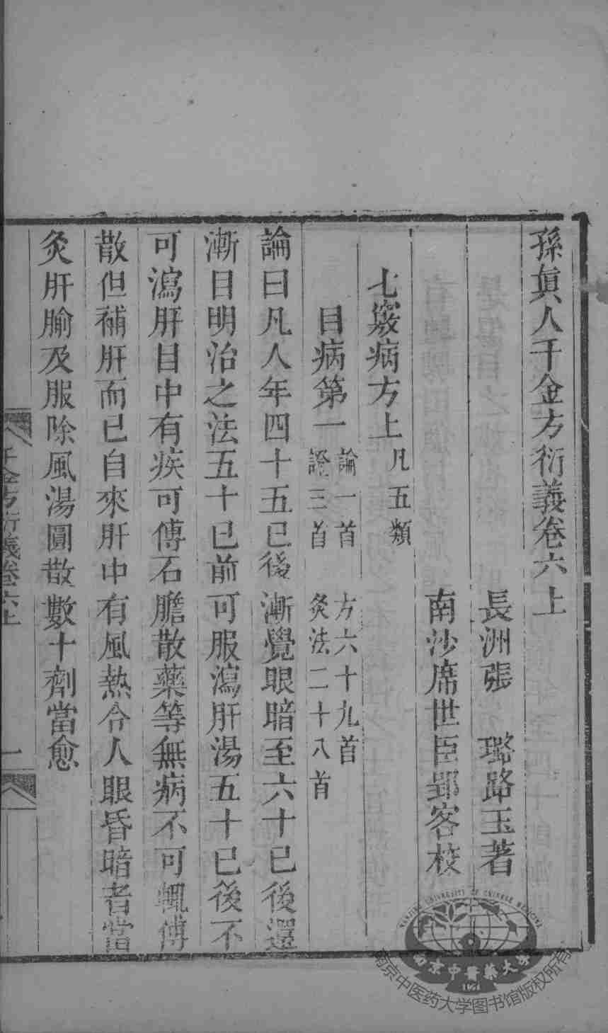 千金方衍义  卷6  上